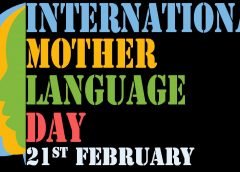 பிப்ரவரி 21 உலக தாய் மொழி தினம்