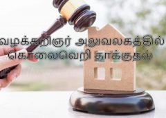 வழக்கறிஞர் அலுவலகத்தில் கொலைவெறி தாக்குதல்