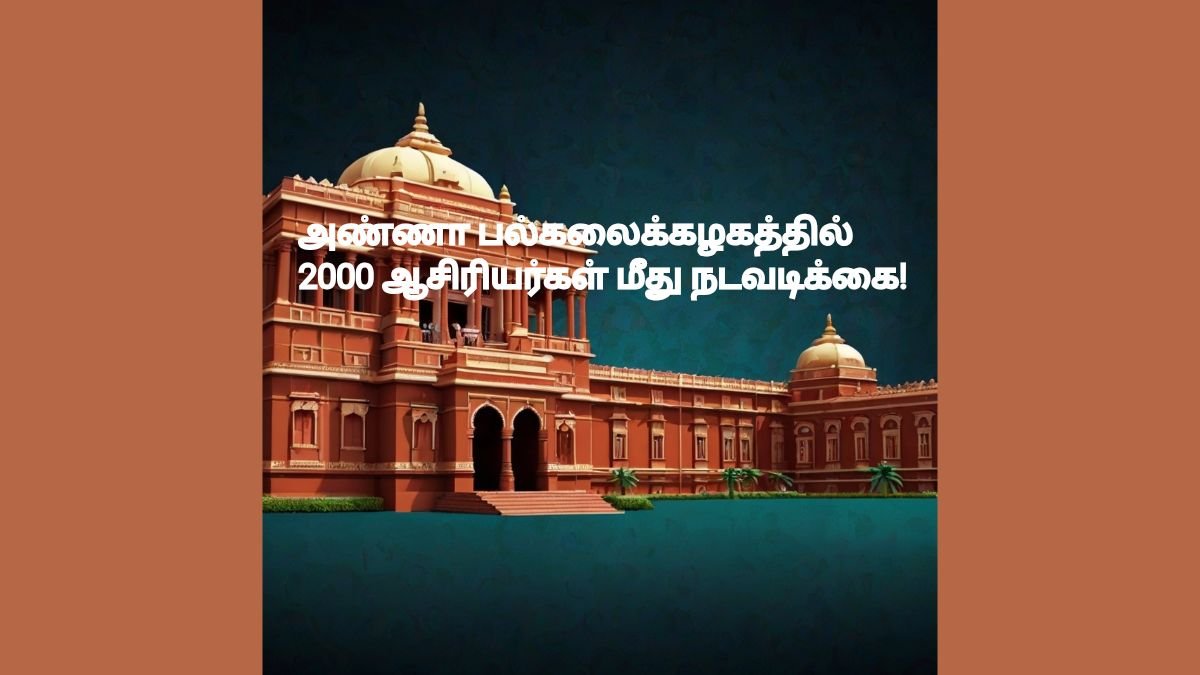 அண்ணா பல்கலைக்கழகத்தில் 2000 ஆசிரியர்கள் மீது நடவடிக்கை!