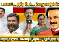 திருமாவை அசிங்கப்படுத்திய பிரேமலதாவா?