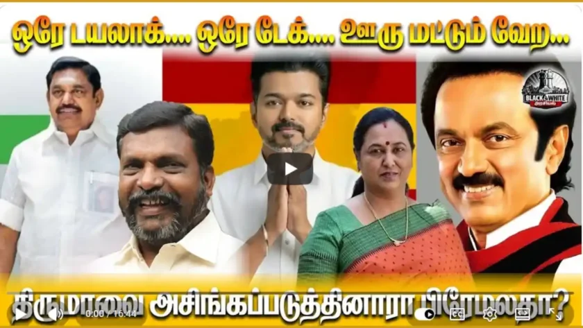 திருமாவை அசிங்கப்படுத்திய பிரேமலதாவா?