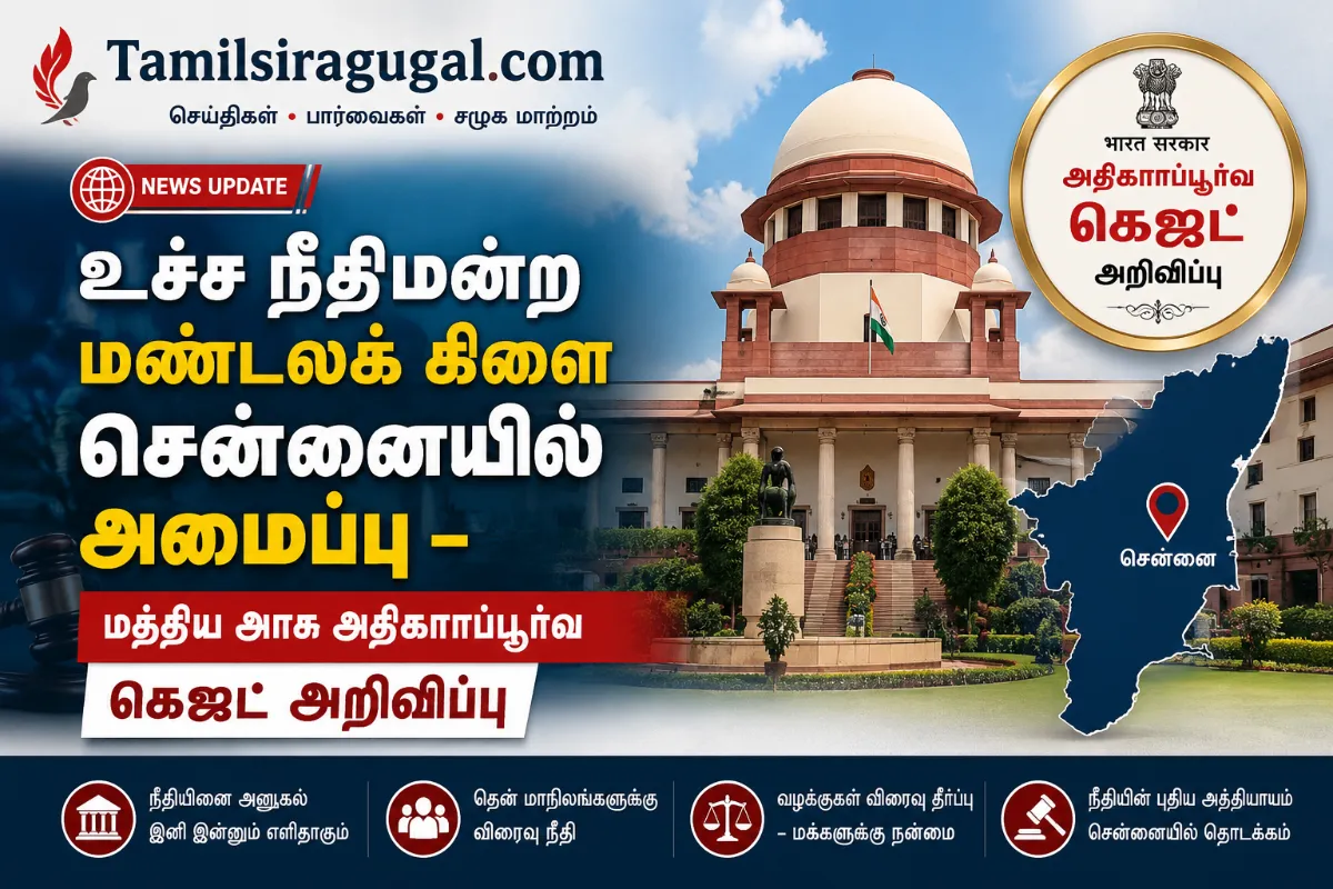 உச்ச நீதிமன்ற மண்டலக் கிளை சென்னையில் அமைப்பு – மத்திய அரசு அதிகாரப்பூர்வ கெஜட் அறிவிப்பு