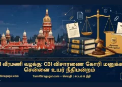 GEM வீரமணி வழக்கு: CBI விசாரணை கோரி மனுக்கள் – சென்னை உயர் நீதிமன்றம்