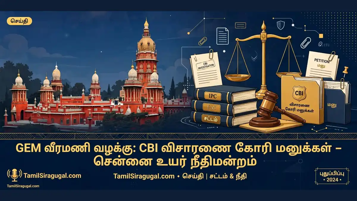 GEM வீரமணி வழக்கு: CBI விசாரணை கோரி மனுக்கள் – சென்னை உயர் நீதிமன்றம்