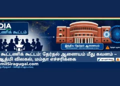 INDIA கூட்டணிக் கூட்டம்: தேர்தல் ஆணையம் மீது கவனம் – ஆம் ஆத்மி விலகல், மம்தா எச்சரிக்கை