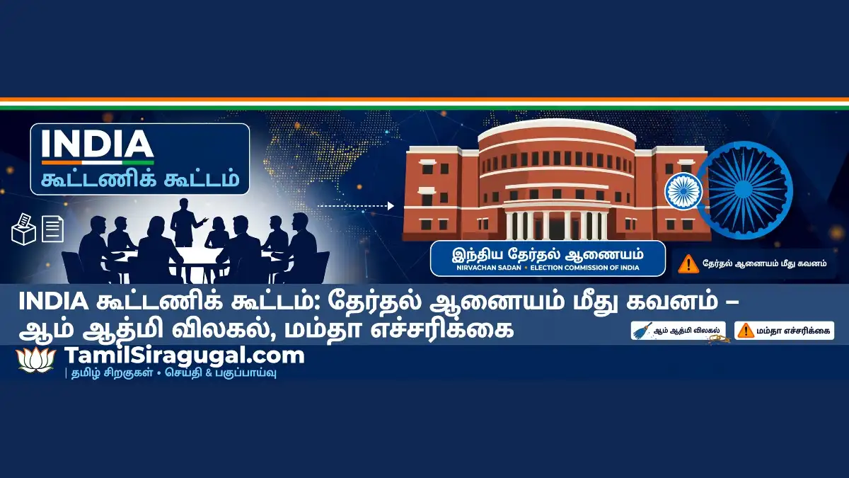 INDIA கூட்டணிக் கூட்டம்: தேர்தல் ஆணையம் மீது கவனம் – ஆம் ஆத்மி விலகல், மம்தா எச்சரிக்கை