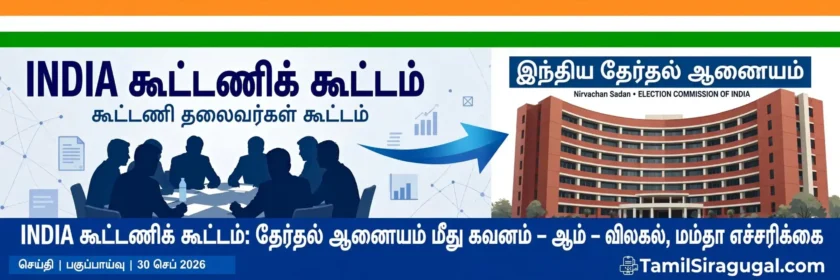 INDIA கூட்டணிக் கூட்டம்: தேர்தல் ஆணையம் மீது கவனம் – ஆம் ஆத்மி விலகல், மம்தா எச்சரிக்கை