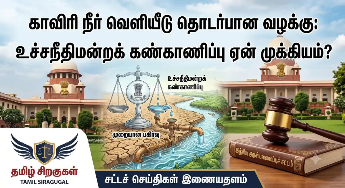 காவிரி நீர் வெளியீடு தொடர்பான வழக்கு - உச்சநீதிமன்றக் கண்காணிப்பு ஏன் முக்கியம் - தமிழ் சிறகுகள்