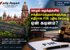 சென்னை உயர்நீதிமன்றம் மற்றும் ஊழல் வழக்குகளில் FIR பதிவு செய்வது தொடர்பான சட்ட செய்தி