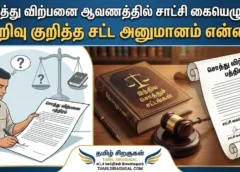சொத்து விற்பனை ஆவணத்தில் சாட்சி கையெழுத்து: அறிவு குறித்த சட்ட அனுமானம் என்ன? for the Tamil Language based Legal News Website " தமிழ் சிறகுகள்"