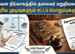 நிறுவன நிர்வாகத்தில் தலைவர் மறுநியமனம்: வாரிய முடிவுகளும் சட்டப் பொறுப்புகளும் நிறுவன நிர்வாகத்தில் தலைவர் மறுநியமனம்: வாரிய முடிவுகளும் சட்டப் பொறுப்புகளும்