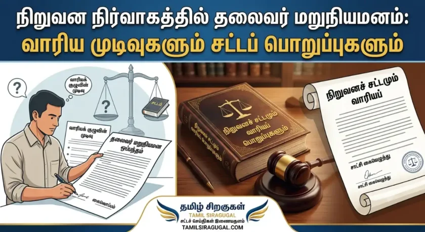 நிறுவன நிர்வாகத்தில் தலைவர் மறுநியமனம்: வாரிய முடிவுகளும் சட்டப் பொறுப்புகளும்