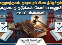 image for a News article post in the topic: மதுராந்தகம், தாராபுரம் இடைத்தேர்தல்: தேர்தலைத் தடுக்கக் கோரிய மனுவின் சட்டப் பின்னணி for the Tamil Language based Legal News Website " தமிழ் சிறகுகள்"