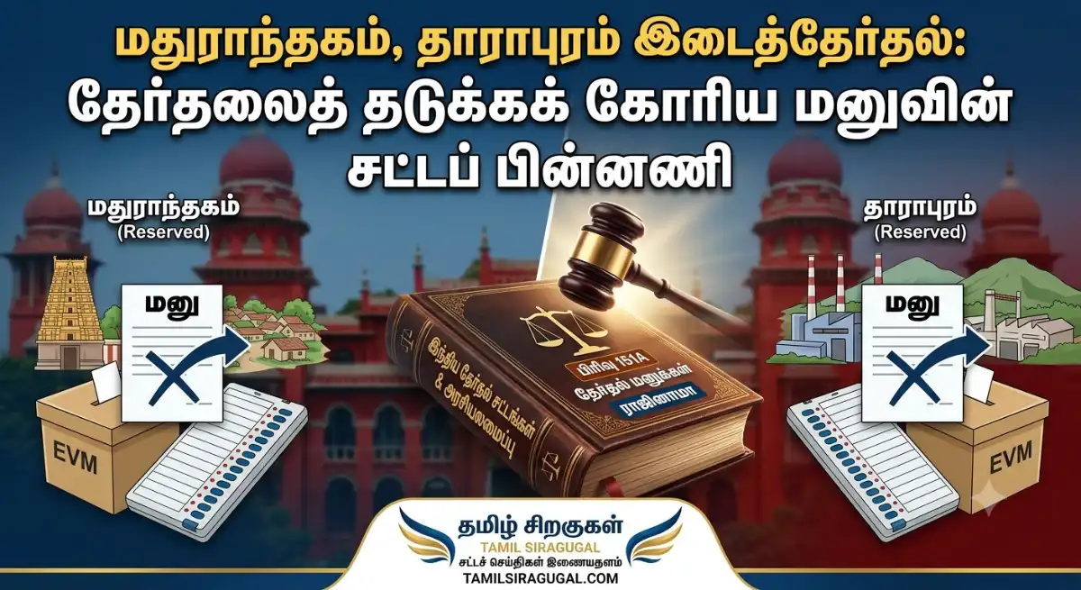image for a News article post in the topic: மதுராந்தகம், தாராபுரம் இடைத்தேர்தல்: தேர்தலைத் தடுக்கக் கோரிய மனுவின் சட்டப் பின்னணி for the Tamil Language based Legal News Website " தமிழ் சிறகுகள்"