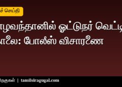 சோழவந்தான் ஓட்டுநர் கொலை: டாஸ்மாக் கடைக்குச் சென்றவரை வெட்டிய மர்ம நபர்கள் - போலீஸ் விசாரணை