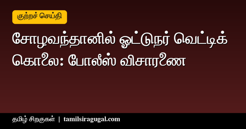 சோழவந்தான் ஓட்டுநர் கொலை: டாஸ்மாக் கடைக்குச் சென்றவரை வெட்டிய மர்ம நபர்கள் - போலீஸ் விசாரணை