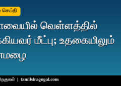 கோவை கனமழை: நரசிம்மநாயக்கன்பாளையத்தில் வெள்ளத்தில் சிக்கியவர் மீட்பு; உதகையிலும் இரண்டு மணி நேர மழை