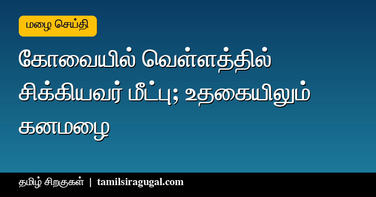 கோவை கனமழை - நரசிம்மநாயக்கன்பாளையம் வெள்ளப்பெருக்கு, உதகை மழை