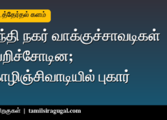 வெறிச்சோடிய வாக்குச்சாவடிகள்: மதுராந்தகம் காந்தி நகரில் குறைந்த வருகை; தாராபுரம் கொழிஞ்சிவாடியில் வாக்குப்பதிவு நிறுத்தம்