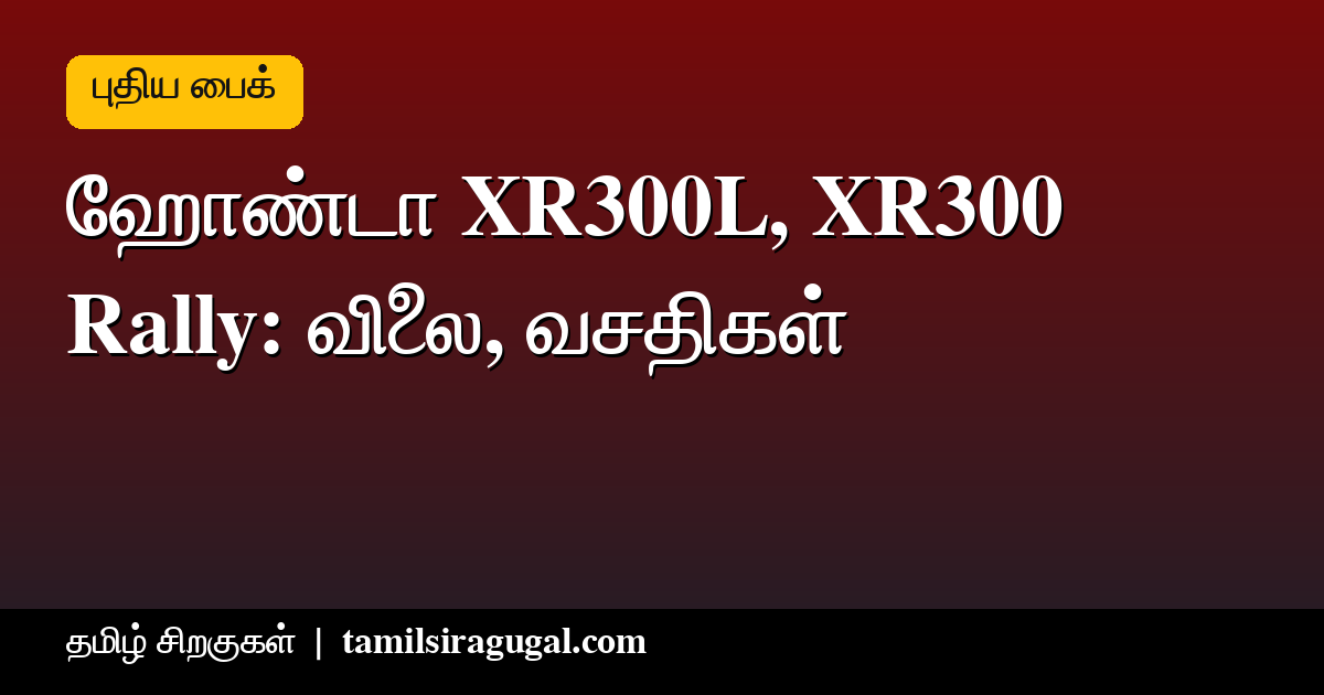 ஹோண்டா XR300L மற்றும் XR300 Rally டூயல் ஸ்போர்ட் பைக்குகள் - இந்தியா