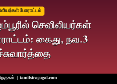 செவிலியர்கள் கைது: ஸ்டாலின், உதயநிதி கடும் கண்டனம் - தவெக அரசுக்கு எழுப்பிய கேள்விகள் என்ன?