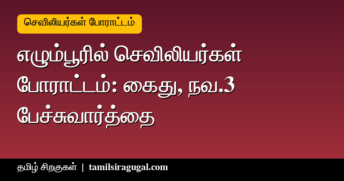 செவிலியர்கள் போராட்டம் - சென்னை எழும்பூர் ராஜரத்தினம் மைதானம் அருகே உண்ணாவிரதம்