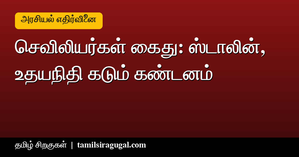 செவிலியர்கள் கைது - மு.க.ஸ்டாலின், உதயநிதி ஸ்டாலின் கண்டனம்