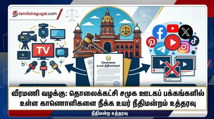 Draw a featured image for Tamil newவீரமணி வழக்கு: தொலைக்காட்சி சமூக ஊடகப் பக்கங்களில் உள்ள காணொளிகளை நீக்க உயர் நீதிமன்றம் உத்தரவு