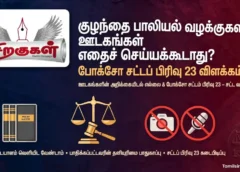 Draw a featured image for the arகுழந்தை பாலியல் வழக்குகளில் ஊடகங்கள் எதைச் செய்யக்கூடாது? போக்சோ சட்டப் பிரிவு 23 விளக்கம்