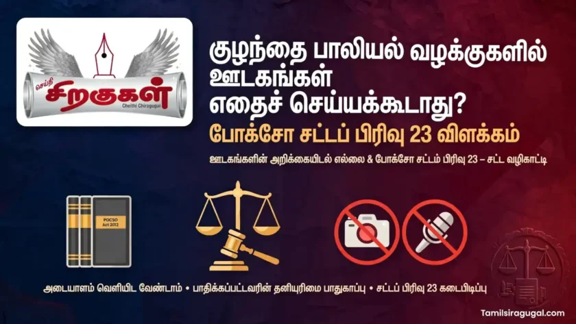 Draw a featured image for the arகுழந்தை பாலியல் வழக்குகளில் ஊடகங்கள் எதைச் செய்யக்கூடாது? போக்சோ சட்டப் பிரிவு 23 விளக்கம்