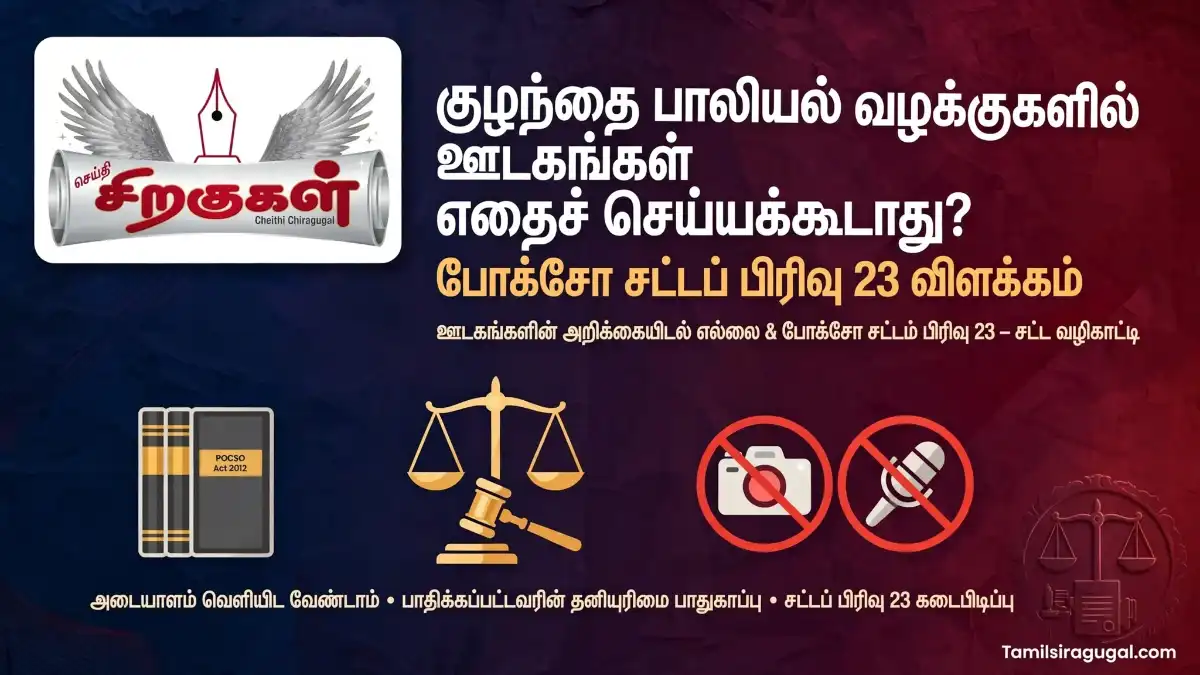 Draw a featured image for the arகுழந்தை பாலியல் வழக்குகளில் ஊடகங்கள் எதைச் செய்யக்கூடாது? போக்சோ சட்டப் பிரிவு 23 விளக்கம்