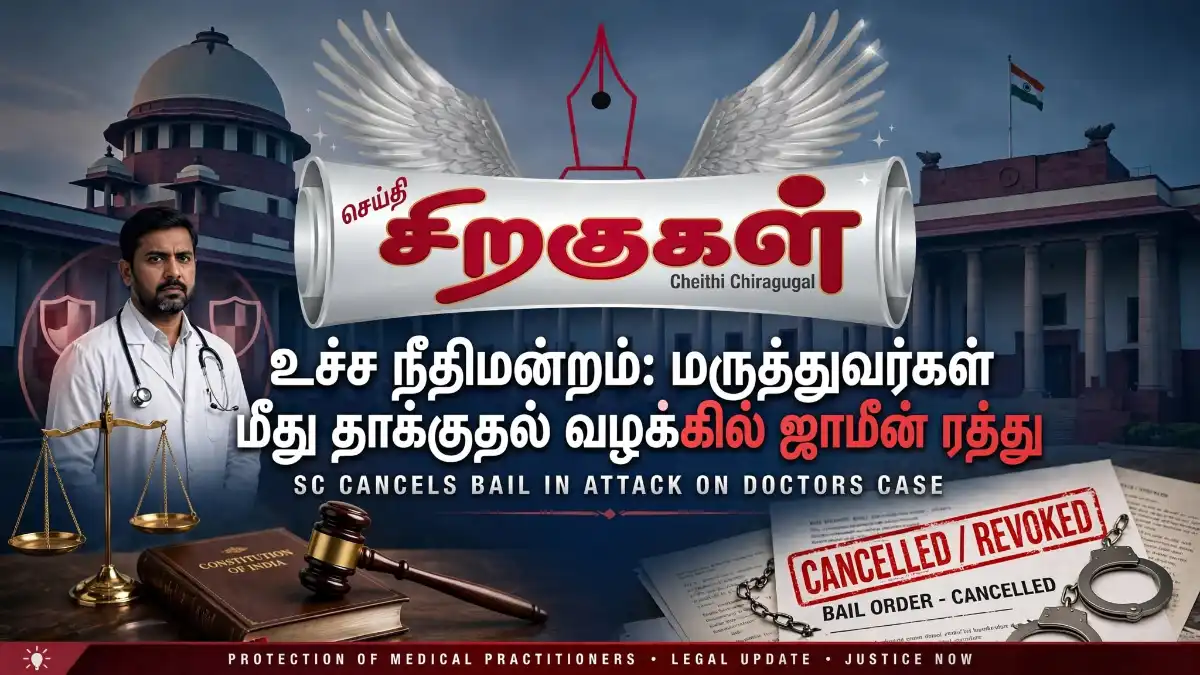Select உச்ச நீதிமன்றம்: மருத்துவர்கள் மீது தாக்குதல் வழக்கில் ஜாமீன் ரத்து உச்ச நீதிமன்றம்: மருத்துவர்கள் மீது தாக்குதல் வழக்கில் ஜாமீன் ரத்து