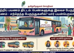 வெற்றிப் பயணம் திட்டம்: பெண்களுக்கு இலவச பேருந்துப் பயணம் – எந்தெந்த பேருந்துகளில்? யார் பயன்பெறலாம்?