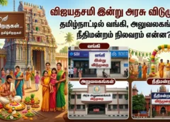 விஜயதசமி இன்று அரசு விடுமுறை: தமிழ்நாட்டில் வங்கி, அலுவலகங்கள், நீதிமன்றம் நிலவரம் என்ன?