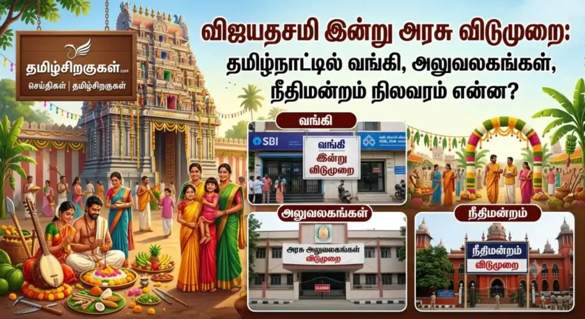 விஜயதசமி இன்று அரசு விடுமுறை: தமிழ்நாட்டில் வங்கி, அலுவலகங்கள், நீதிமன்றம் நிலவரம் என்ன?