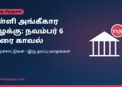தனியார் பள்ளி அங்கீகார வழக்கு: முன்னாள் அமைச்சர் அன்பில் மகேஸ் நவம்பர் 6 வரை நீதிமன்றக் காவலில்