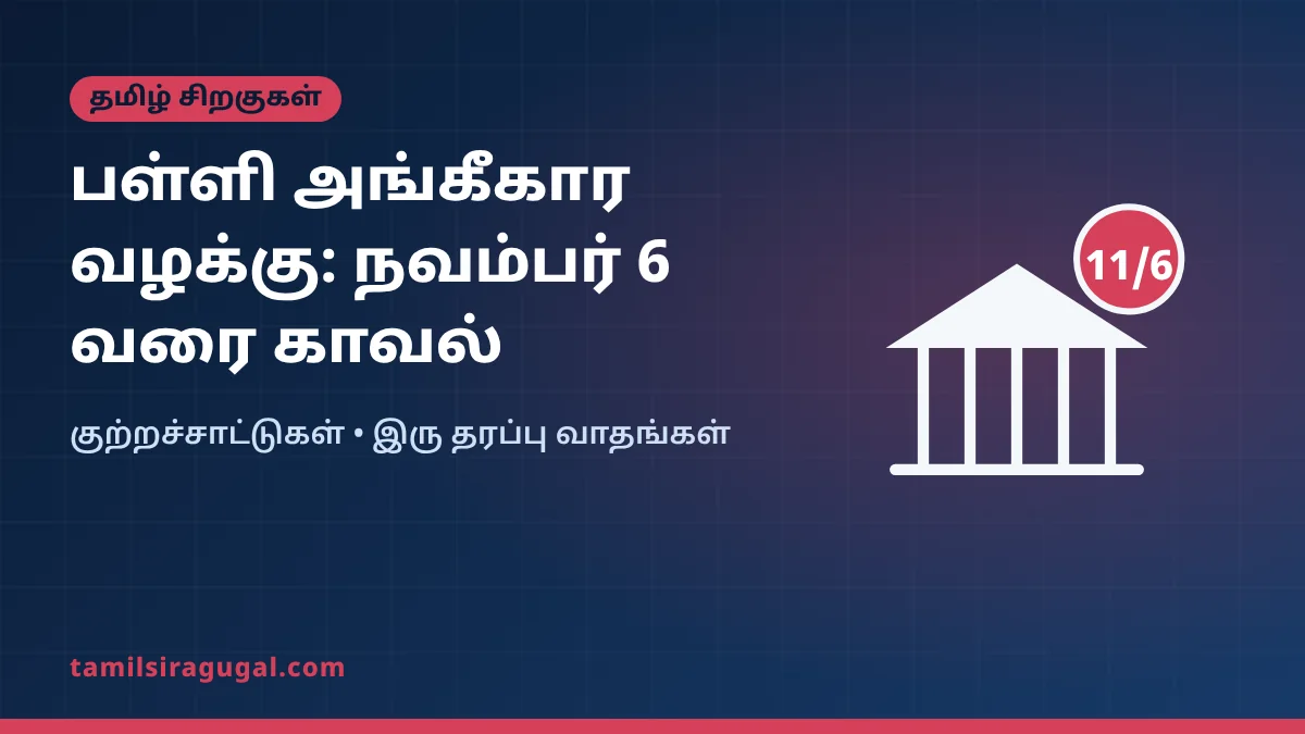 தனியார் பள்ளி அங்கீகார வழக்கு: முன்னாள் அமைச்சர் அன்பில் மகேஸ் நவம்பர் 6 வரை நீதிமன்றக் காவலில்