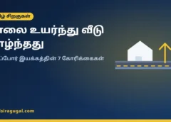 சாலை உயர்ந்து வீடு தாழ்ந்தது: அறப்போர் இயக்கத்தின் 7 கோரிக்கைகளும் குடியிருப்போர் வழிகாட்டியும்