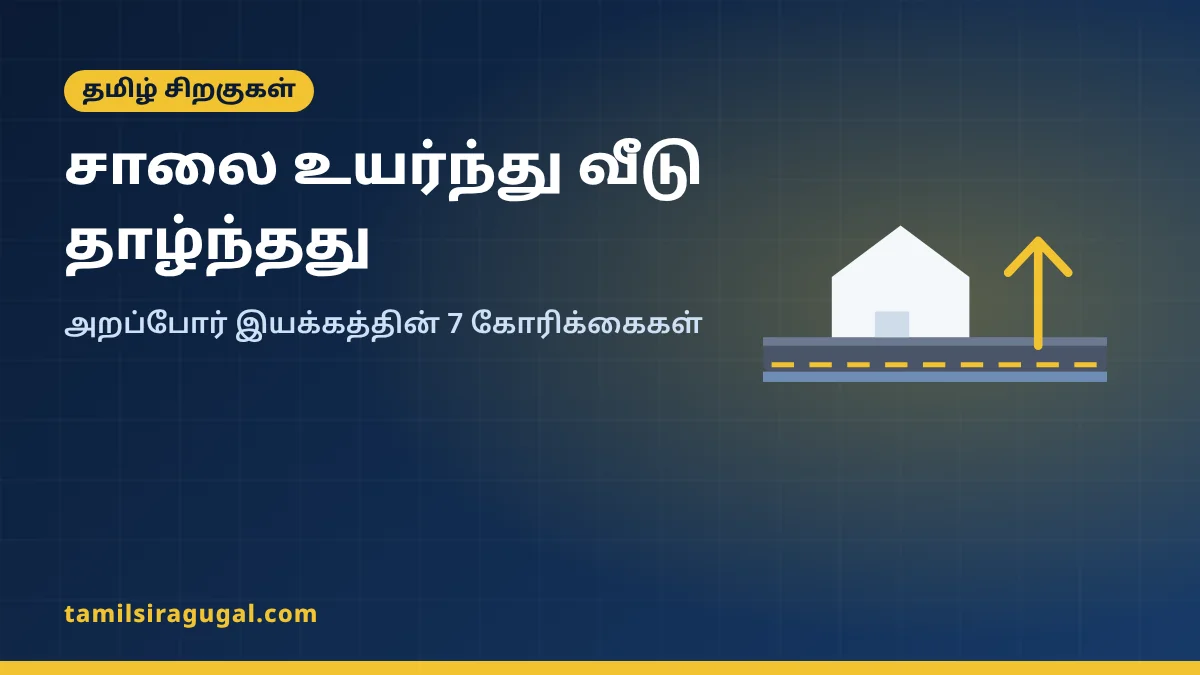 சாலை உயர்ந்து வீடு தாழ்ந்தது: அறப்போர் இயக்கத்தின் 7 கோரிக்கைகளும் குடியிருப்போர் வழிகாட்டியும்