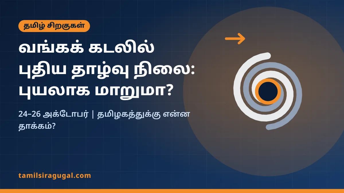 வங்கக் கடலில் புதிய தாழ்வு நிலை: 26-ல் புயலாக மாறுமா? தமிழகத்துக்கு என்ன தாக்கம்?