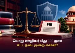 பொது ஊழியர் மீது FIR: BNSS பிரிவு 175(4) தரும் கூடுதல் பாதுகாப்பு என்ன? உச்ச நீதிமன்றம் விளக்கம்
