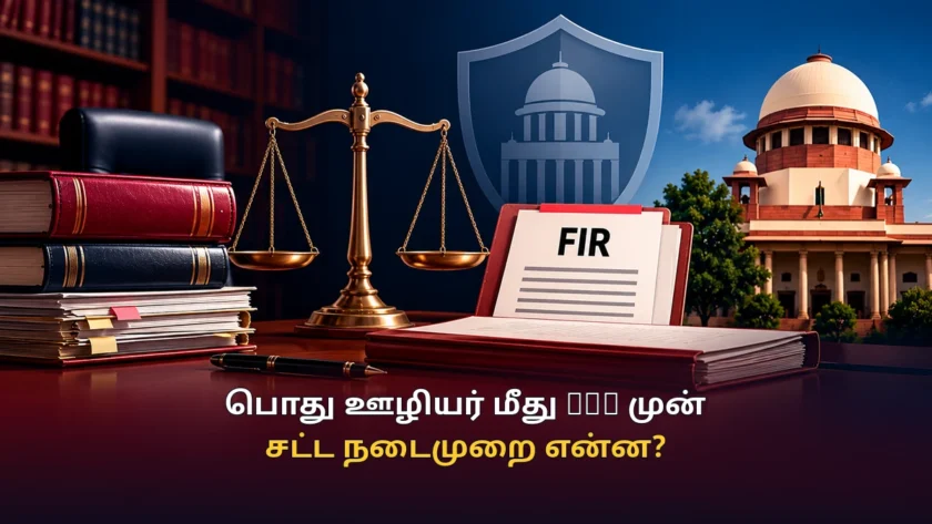 பொது ஊழியர் மீது FIR: BNSS பிரிவு 175(4) தரும் கூடுதல் பாதுகாப்பு என்ன? உச்ச நீதிமன்றம் விளக்கம்