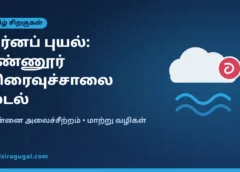அர்னப் புயல் ஆந்திராவில் கரையைக் கடந்தது: எண்ணூர் விரைவுச்சாலை மூடல், சென்னை நிலவரம்