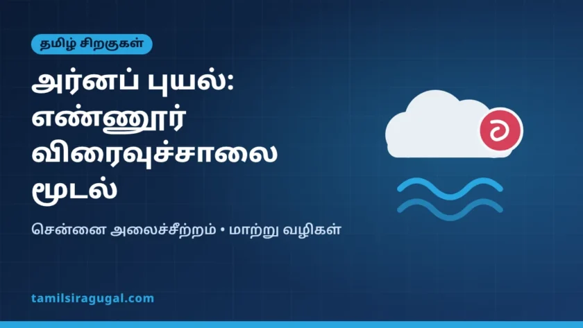 அர்னப் புயல் ஆந்திராவில் கரையைக் கடந்தது: எண்ணூர் விரைவுச்சாலை மூடல், சென்னை நிலவரம்