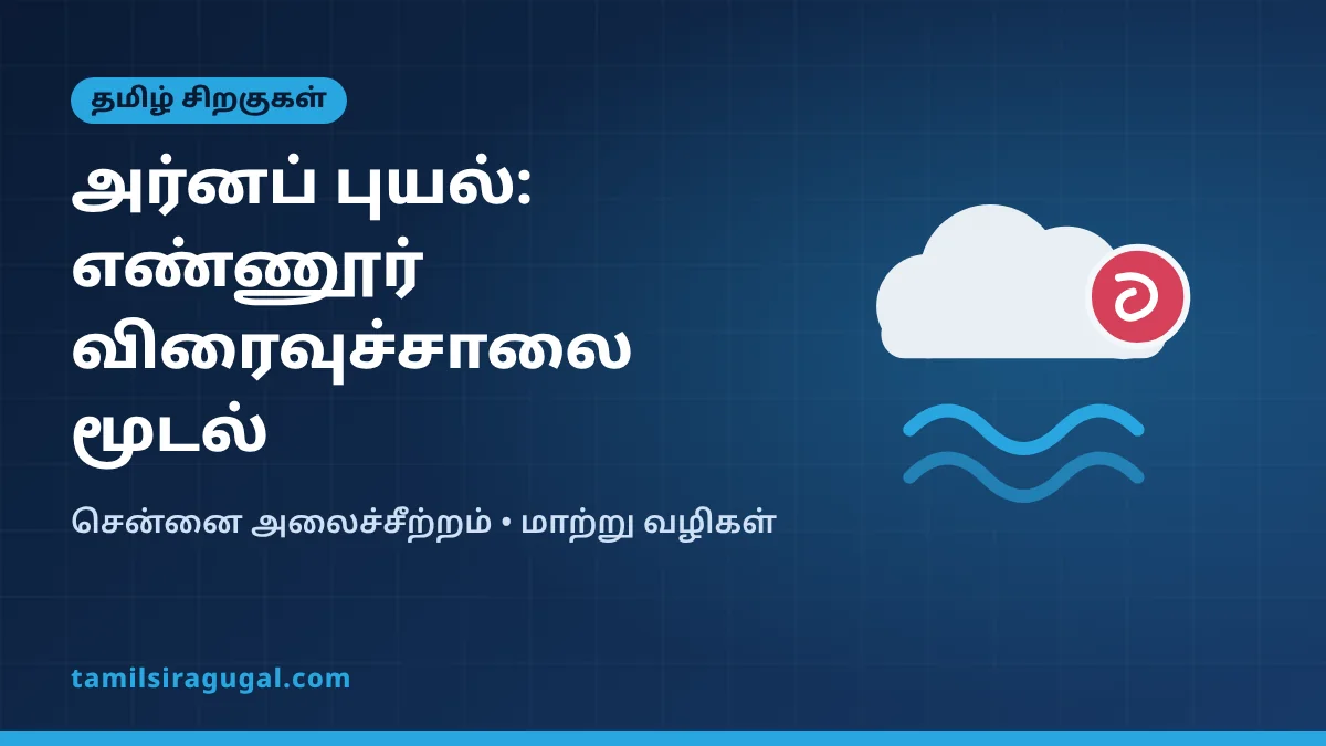 அர்னப் புயல் ஆந்திராவில் கரையைக் கடந்தது: எண்ணூர் விரைவுச்சாலை மூடல், சென்னை நிலவரம்