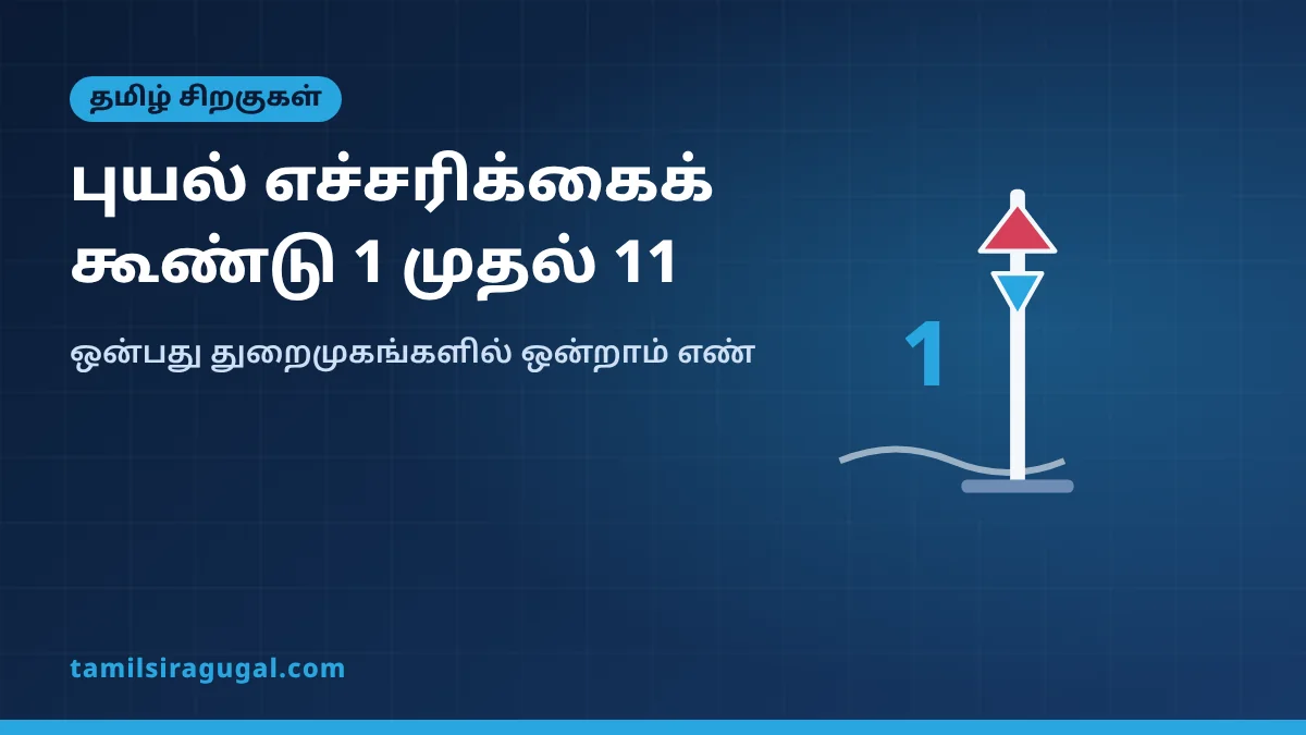 புயல் எச்சரிக்கைக் கூண்டு: ஒன்றாம் எண் முதல் 11 வரை என்ன பொருள்?