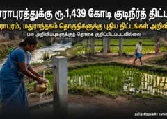 தாராபுரத்துக்கு ரூ.1,439 கோடி காவிரிக் கூட்டுக் குடிநீர்த் திட்டம்: தாராபுரம், மதுராந்தகம் தொகுதிகளுக்கு முதல்வர் விஜய் அறிவித்த திட்டங்கள் முழு பட்டியல்