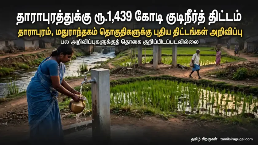 தாராபுரத்துக்கு ரூ.1,439 கோடி காவிரிக் கூட்டுக் குடிநீர்த் திட்டம்: தாராபுரம், மதுராந்தகம் தொகுதிகளுக்கு முதல்வர் விஜய் அறிவித்த திட்டங்கள் முழு பட்டியல்