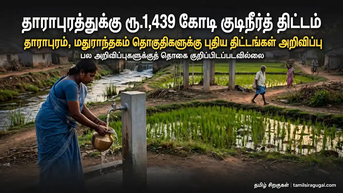 தாராபுரத்துக்கு ரூ.1,439 கோடி காவிரிக் கூட்டுக் குடிநீர்த் திட்டம்: தாராபுரம், மதுராந்தகம் தொகுதிகளுக்கு முதல்வர் விஜய் அறிவித்த திட்டங்கள் முழு பட்டியல்