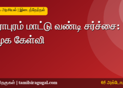 தாராபுரம் மாட்டு வண்டி சர்ச்சை - ஆர்.எஸ்.பாரதி செய்தியாளர் சந்திப்பு